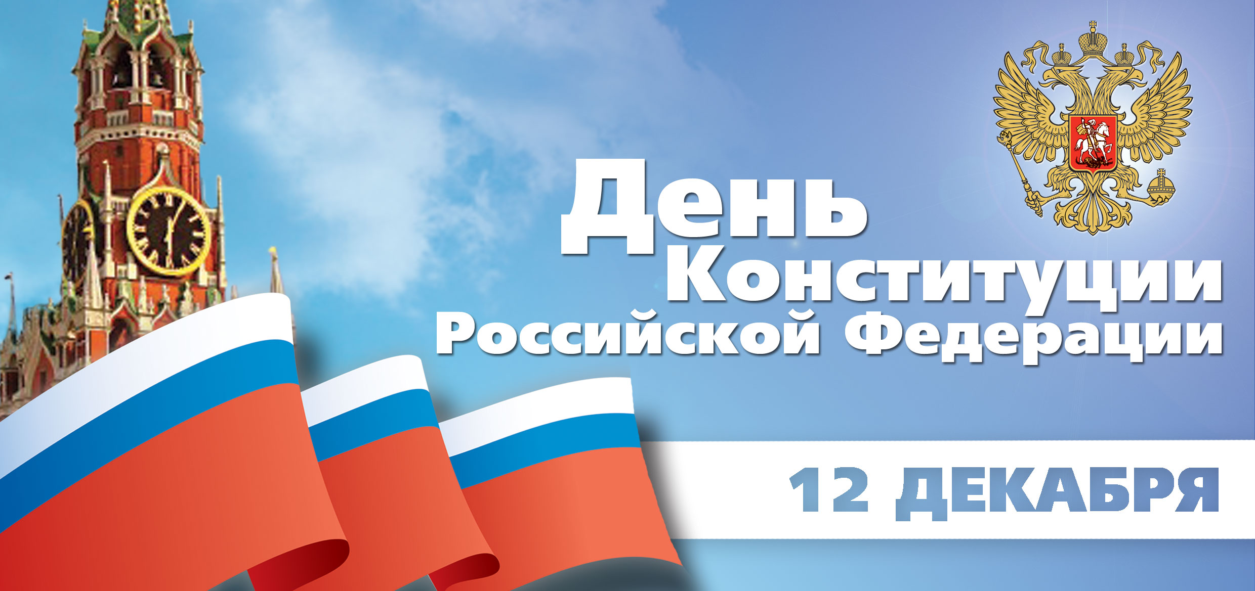 День конституции в рф поздравление президента День конституции в рф поздравление президента