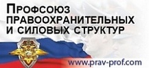 Ïðîôñîþç ïðàâîîõðàíèòåëüíûõ è ñèëîâûõ ñòðóêòóð